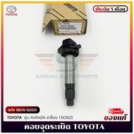 คอยจุดระเบิด รหัส (19070-BZ031) ยี่ห้อ TOYOTA รุ่น AVANZA เครื่อง 1.5(3SZ) ผู้ผลิต DENSO