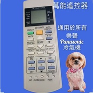 萬能搖控 適用樂聲冷氣遙控器  通用樂信  包郵
