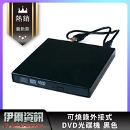 電腦外接式 DVD 光碟機/DVD燒錄機/筆記型電腦/移動/DVD RW/重灌/免外接電源