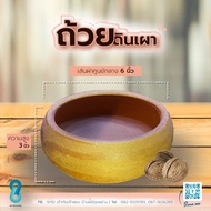 ถ้วยใส่อาหารดินเผา 6 นิ้ว