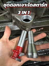 มีดเจาะไดสตาร์ท W125 / Sonic 3 IN 1 จบทุกขั้นตอน ไม่ต้องวัดขนาด ใช้ได้เรย