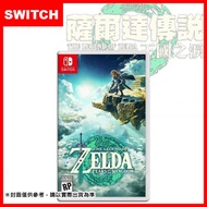 【Nintendo 任天堂】Switch 薩爾達2 王國之淚 (薩爾達傳說 曠野之息 續篇)(台灣公司貨-中文版)