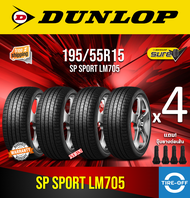 Dunlop 195/55R15 SP SPORT LM705 ยางใหม่ ผลิตปี2023 ราคาต่อ4เส้น มีรับประกันจากโรงงาน แถมจุ๊บลมยางต่อเส้น ยางดันลอป ขอบ15 ขนาดยาง: 195 55R15 LM705 จำนวน 4 เส้น