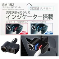權世界@汽車用品 日本 SEIKO 4.8A雙USB+單孔直插式90度可調點煙器鍍鉻電源插座擴充器 EM-153