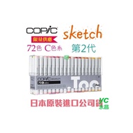 日本原裝進口 COPIC sketch 第二代麥克筆 72 Color 72色 C色系 盒裝 /盒 (原廠公司貨)