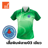 เสื้อโปโลพิมพ์ลาย(03เขียว) ปักตราอาสาสมัครสาธารณสุขประจำหมู่บ้าน(อสม.) *เสื้อพิมพ์ลายเฉพาะด้านหน้า ด้านหลังไม่มี*