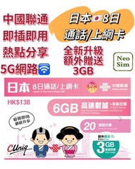 日本【8日】日本4G/5G通話+極高速 日本無限數據卡 日本上網卡 日本電話卡 旅行電話咭 Data 日本Sim咭 (東京,大阪,富士山,北海道等)