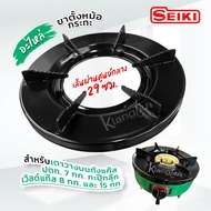 อะไหล่ ขาตั้งหม้อ กระทะ เตาแก๊สเซกิ วางบนถังแก๊ส ปตท. 7 กก. กะปุ๊กลุ๊ก เวิลด์ 8 กก. และ ถัง 15 กก. ผ
