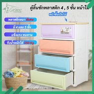 JAMBO 4 W (4ชั้น) JAMBO 5 W (5ชั้น)ตู้ลิ้นชักจัมโบ้ทึบ ลินชักพลาสติกสีพาสเทล มี 2 ขนาด 4,5 ชั้น หน้า