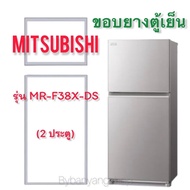 ขอบยางตู้เย็น MITSUBISHI รุ่น MR-F38X-DS (2 ประตู)