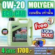 🔥 แถมกรอง🔥LIQUI MOLY น้ำมันเครื่อง 0W-20 MOLYGEN 4.5ลิตร น้ำมันเครื่อง ลิควิโมลี สำหรับเครื่องเบนซินเท่านั้น