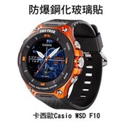 --庫米--卡西歐Casio WSD F10/ F20 手錶鋼化玻璃貼 硬度 高硬度 高清晰 高透光 9H