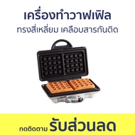 เครื่องทำวาฟเฟิล Homemate ทรงสี่เหลี่ยม เคลือบสารกันติด HOM-TSK2103W - เครื่องทำขนม waffle เตาวาฟเฟิ