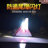 汽車太陽能鯊魚鰭天線裝飾燈車頂尾翼警示防追尾LED爆閃8燈改裝燈
