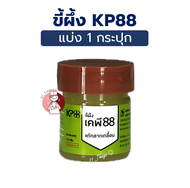 (1กระปุก) ขี้ผึ้ง KP88 ขี้ผึ้งแก้กลากเกลื้อน บริษัท KMP แก้วมังกรเภสัช ขนาด 7.5 กรัม เคพี 88