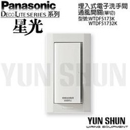 【水電材料便利購】國際牌 星光 埋入式電子洗手間通風單切開關 WTDF 5173 K WTDF 51732 (附蓋板)