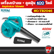 Total เครื่องเป่าลม + ดูดฝุ่น ( พร้อมถุงเก็บฝุ่น ) 400 / 600 / 650 / 800 วัตต์ รุ่น TB2046 / TB2066