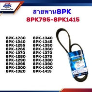 Belt 8PK-1230 1240 1255 1265 1270 1280 1290 1295 1300 1320 1345 1350 1360 1370 1375 1380 1390 1400 1