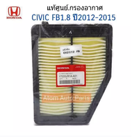 HONDA แท้ศูนย์.กรองอากาศ CIVIC FB 1.8/2.0 ปี 2012-2015 รหัสแท้.17220-R1A-A01