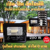 โซล่าเซล 3สี  สีขาว สีเหลือง สีไล่ยุง 280 W ไฟสปอตไลท์ ไฟโซล่าเซล ไฟกันน้ำกลางแจ้ง โซลาร์เซลล์ คั้งเ