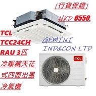 [行貨保證] TCL TCC24CHRAU 3匹 冷暖藏天花式四面出風冷氣機
