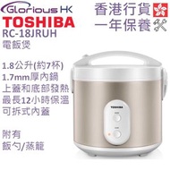 東芝 - RC-18JRUH(N) 1.8公升 電飯煲 香港行貨