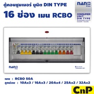 Nano Plus ตู้คอนซูมเมอร์ ยูนิต 16 ช่อง เมน RCBO 50A พร้อมลูกย่อย นาโน พลัส รุ่น NNP-CR50B-16
