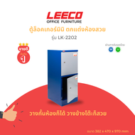 LEECO ลีโก้ ตู้เหล็ก ตู้ล็อคเกอร์ ตู้อเนกประสงค์ ขนาดมินิ ตกแต่งห้องส่วย 2 บาน รุ่น LK-2202