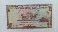 匯豐銀行1975年5元一張上品VF（267117 FX）