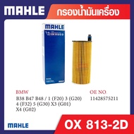 OX 813-2D Mahle กรองน้ำมันเครื่องรถยุโรปสำหรับ BMW MINI รุ่นB38 B47 B48 / 1 (F20) 3 (G20) 4 (F32) 5
