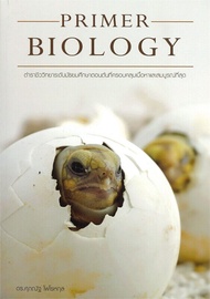 หนังสือ PRIMER BIOLOGY ชีววิทยาม.ต้น(เต่า) สนพ.ศุภณัฐ ไพโรหกุล