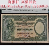 【御雅軒】門店專業鑒定 睇圖報價 上門報價，1930年香港上海汇丰银行手签大飞轮50元，舊錢幣，紙幣，舊港幣，人民幣，澳門幣，民國幣，第一二三四套 人民幣，紀念鈔，連體鈔，樣版鈔，中國硬幣，長城幣，金