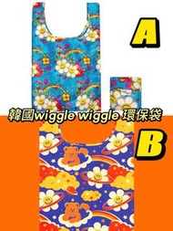 韓國wiggle wiggle 環保袋（A同B款）