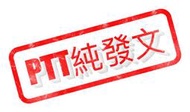 PTT帳號 代發文/推文 批踢踢 直接下標即可發文