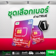 [ ชุดเลือกเบอร์ 1] ซิมเทพ Fast60 ความเร็วเต็มสปีด 1000Mbps ปริมาณ 60GB ต่อเดือน ซิมทรูซิมเทพโทรไม่อั