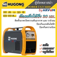 เครื่องตัด เครื่องตัดพลาสม่า CUT50 ระบบอินเวอร์เตอร์ HUGONG รุ่น ECUT 50HF III ตัดเหล็กหนาสุด 20 มม.