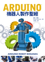 Arduino 機器人製作聖經 (Arduino Robot Bonanza)