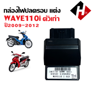 กล่องปลดรอบ WAVE110i เก่า (2009-2012) รหัส 38770-KWW-601 กล่องรีแมพ เวฟ110i ใช้งานได้จริง กล่องเพิ่ม