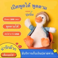 ตุ๊กตาเป็ดพูดได้ เต้นได้ มี200เพลง รุ่นชาร์จUSB