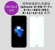9H 2.5D鋼化玻璃保護貼 iphone 6 6S 7 8 plus SE2 SE3