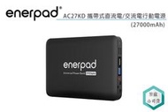 《視冠》現貨 enerpad AC27KD 攜帶式 直流電 / 交流電 行動電源 27000mAh 公司貨 27KD