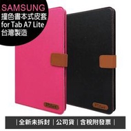 《公司貨含稅》SAMSUNG Galaxy Tab A7 Lite T225/T220 撞色書本式可站立皮套(台灣製造)