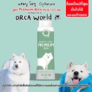 O2 Shampoo แชมพู สุนัข สูตร Premium Rich 500ml แชมพูสุนัข ขนยาว ช่วยให้ขนขาวเป็นพิเศษ หอมมาก ดับกลิ่