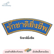 อาร์ม เครื่องหมาย  รด. ดาบไขว้ ตัวย่อจังหวัด รักชาติยิ่งชีพ รด.จิตอาสา เลขชั้นปีทุกชั้น พร้อมปักชื่อ