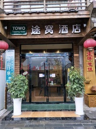 張家界 TOWO 假日莊園