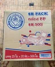 กล่องPP SB500 บรรจุ25ใบ ×20ห่อ=500ใบ  • กล่องข้าวฝาพับ กล่องข้าวพลาสติก  •ฝาล็อคในตัว ไม่ต้องใช้เทปห