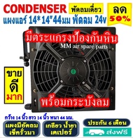 แผงแอร์ พร้อมกระบังลม 14x14 นิ้ว หนา 44 มม. (พัดลมเดี่ยว) 24V เตเปอร์ แผงชุด มีตระแกรงป้องกันหิน แผง