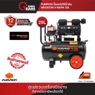 PUMPKIN ปั้มลมไม่ใช้น้ำมัน MEGATON II 600W 25L PTT-M600W25/31542