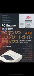 徵 PC engine終極聖經 中文版 全新 或 無損二手  感謝
