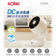 sOlac DC直流循環電扇 12段風速 8吋3D十字擺頭-SFB-Q03W